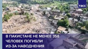 В Пакистане не менее 358 человек погибли из-за наводнения