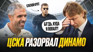 ЦСКА уничтожил Динамо! Карпин на выход?