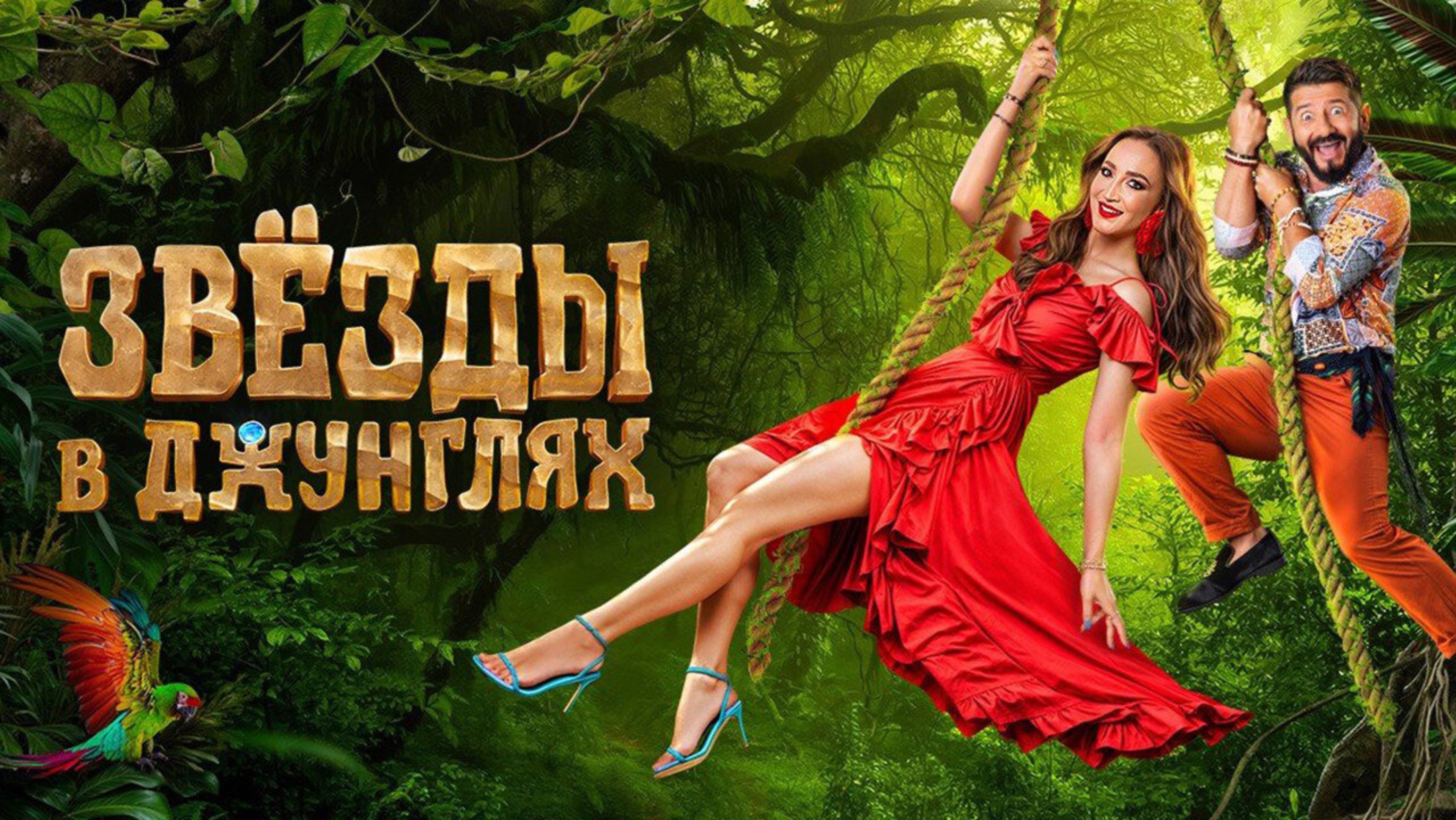 ЗВЕЗДЫ В ДЖУНГЛЯХ 2 СЕЗОН  КТО ПРИМЕТ УЧАСТИЕ  КОГДА ВЫЙДЕТ ШОУ