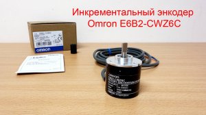 Инкрементальный энкодер Omron E6B2-CWZ6C