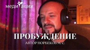 ✨ МЕДИТАЦИЯ ОЧИЩЕНИЯ и ОБНОВЛЕНИЯ по Норбекову | Запусти Трансформацию!