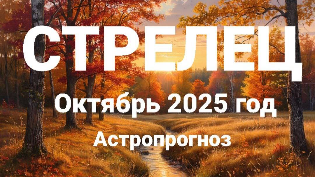 СТРЕЛЕЦ. Октябрь 2025 год. Астропрогноз смотреть онлайн
