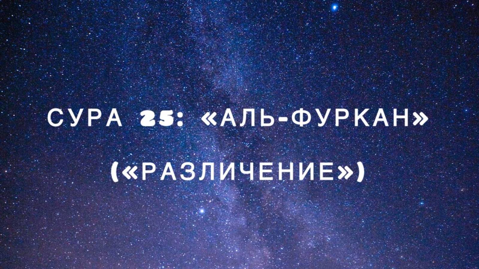 Сура 25: «Аль-Фуркан» («Различение») чтец Мишари Рашид аль-Афаси смотреть онлайн