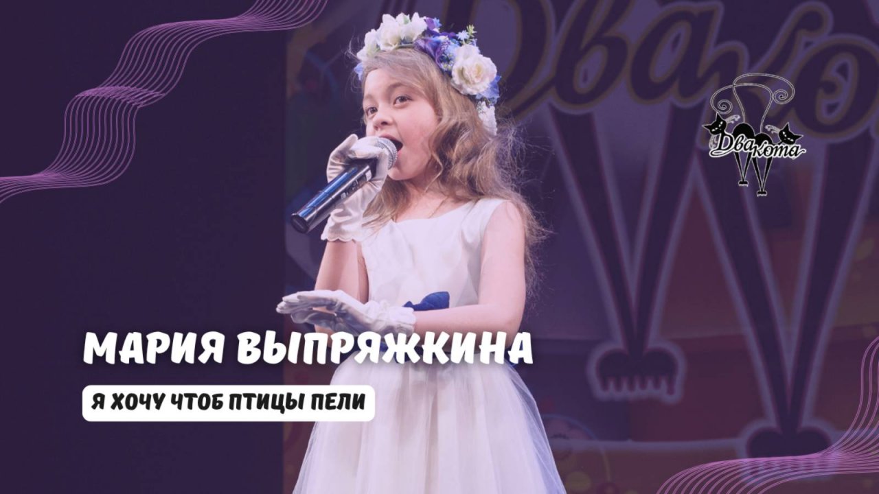 ДВА КОТА / Мария Выпряжкина (Москва) - Я хочу чтоб птицы пели