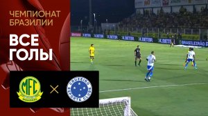 Мирасол - Крузейро. Все голы матча чемпионата Бразилии 18.08.2025