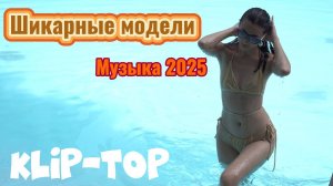 Невероятно красивый музыкальный клип 🌟 с красивыми девушками. 👍