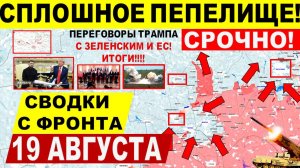 Свежая сводка 19 августа! Большой УДАР в Покровске, Переговоры Путин Трамп Зеленский ЕС ИТОГИ