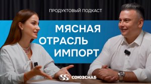 Продуктовый подкаст «СОЮЗСНАБ» «Мясная отрасль: импорт»