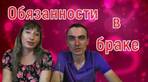 Мужские и женские обязанности в браке