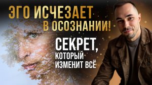 Как выйти за пределы ума? Осознавание vs Думание – секретная хитрость для пробуждения.