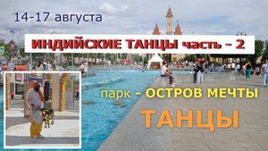 остров мечты —Индийские танцы часть 2