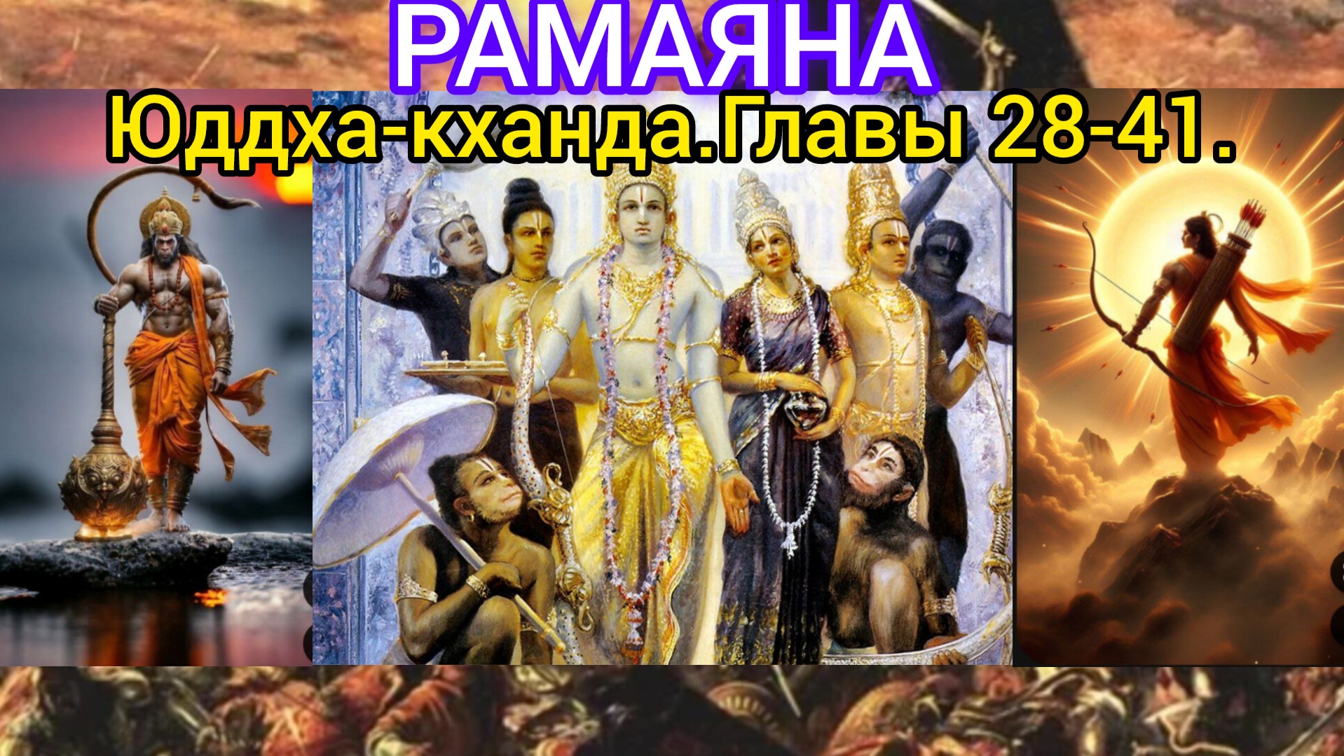 РАМАЯНА.Юддха-кханда.Главы 28-41. Аудиокнига.