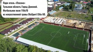 Парк-отель «Плазма». Строительство футбольного поля 110х70 из искусственной травы DiaSport Elite 60