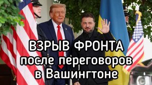 Фронт взорвался после переговоров в Вашингтоне. Итоги встречи Трампа и Зеленского