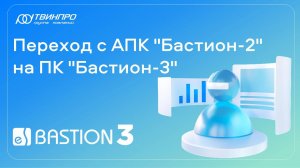 Переход с АКП "Бастион-2" на ПК "Бастион-3"
