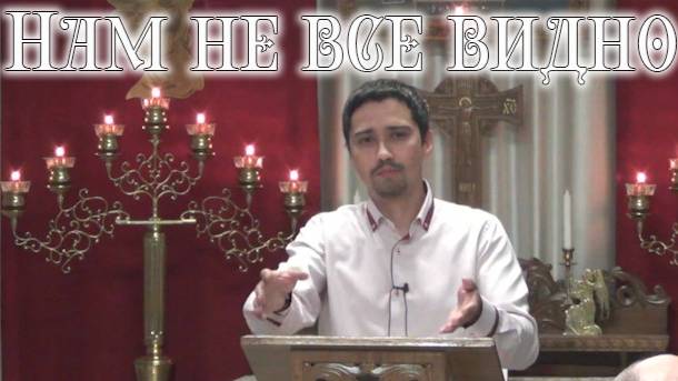 Нам не все видно смотреть онлайн