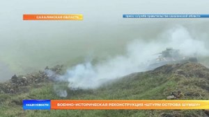 Военно-историческая реконструкция «Штурм острова Шумшу»