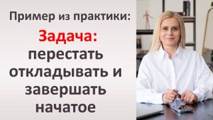 Что делать если постоянно говоришь «постараюсь» и откладываешь дело?
