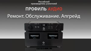Российские усилители Профиль аудио. Апгрейд. Ремонт. Обслуживание.