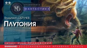 Плутония - Владимир ОБРУЧЕВ (читает Илья ПРУДОВСКИЙ) | ФАНТАСТИКА аудиокниги слушать бесплатно
