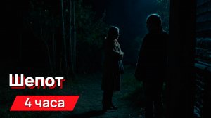 Звуки для соседей - шепот с промежутками