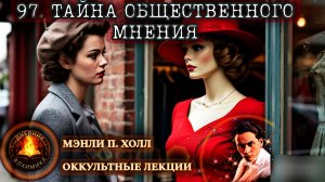 97. Тайна общественного мнения / ЛЕКЦИЯ / Мэнли П. Холл