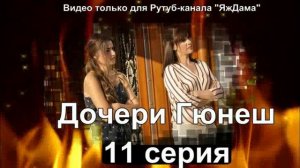 Впечатление от 11 серии "Дочери Гюнеш"