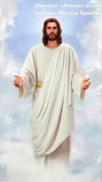 Аминь Иисус Христос