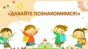 Давайте познакомимся