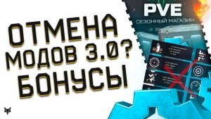 ОТМЕНА МОДОВ 3.0 В ВАРФЕЙС?НУЖНА ПОЛНАЯ ПЕРЕРАБОТКА!УСПЕЙ ЭТО ДО ФИКСА ПВЕ WARFACE 2025!БОНУСЫ!КЕЙСЫ