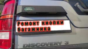 Замена кнопки багажника Land Rover Discovery 3.