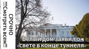 ZOV СРОЧНО!!! Белый дом заявил о «свете в конце туннеля» в урегулировании конфликта