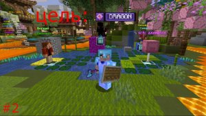 С ИГРОКА до ДРАГОНА. 2 этап