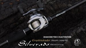 Знакомство с кастингом Graphiteleader Silverado Prototype 20GSILPC-762ML-HS. Короткий тест на реке.