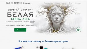 Акция Rich и Burn, Лента RIСH X BURN Белая Выиграйте VIP-Тур