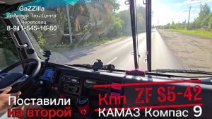 Второй свап кпп ZF S5-42 на КАМАЗ Компас 9