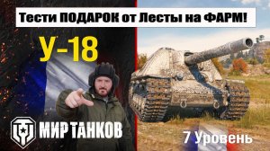 У-18 Тестим подарок от Лесты