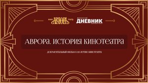 «Аврора. История кинотеатра» (18+)