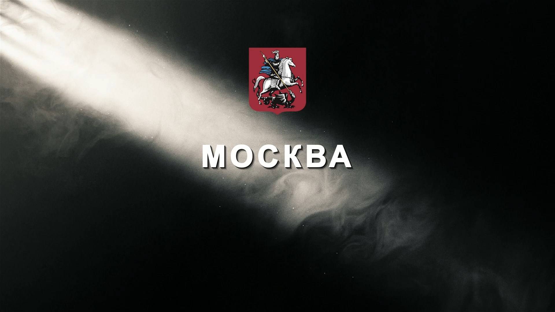 Летопись Победы. Москва