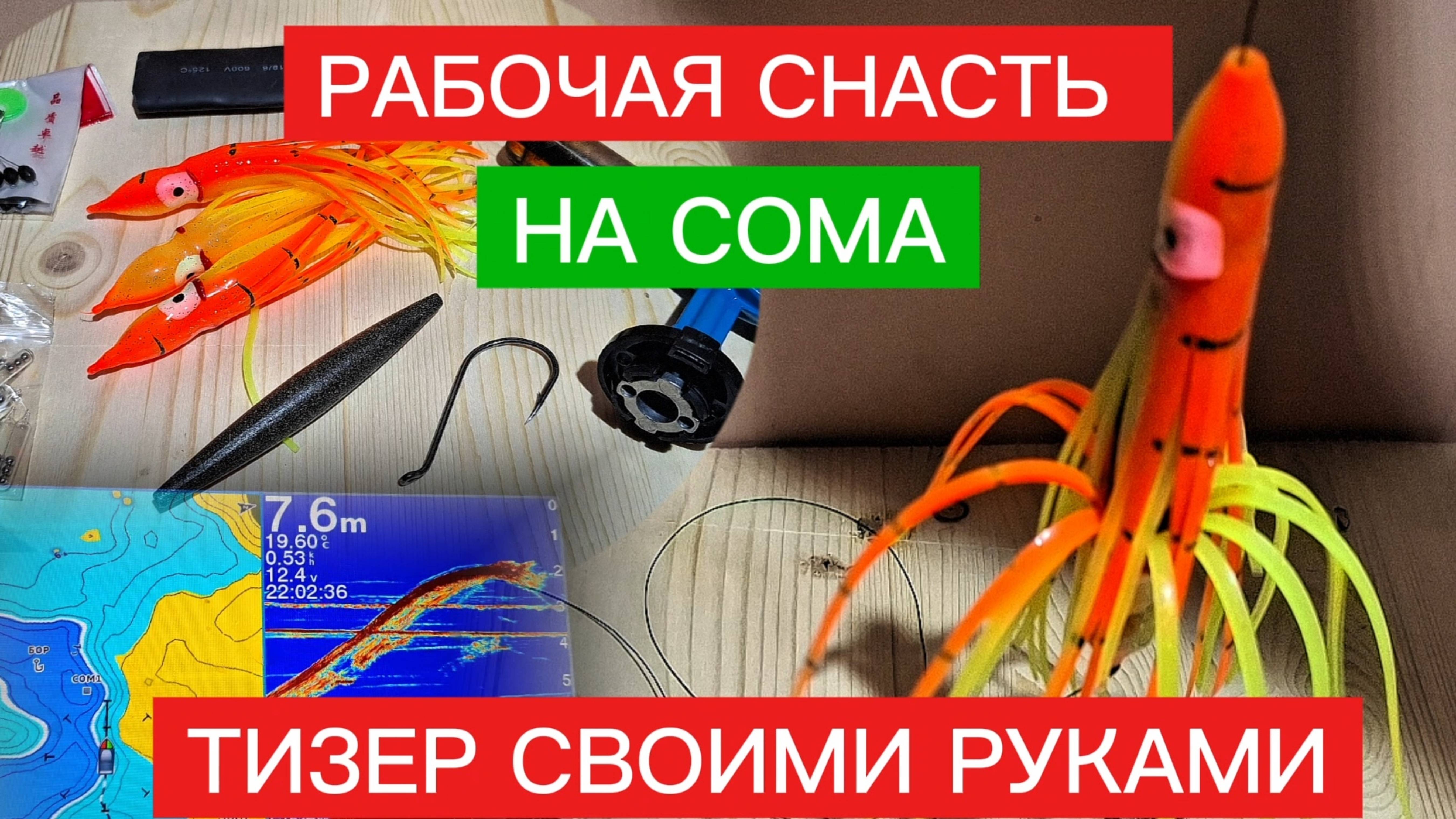 РАБОЧАЯ СНАСТЬ для ЛОВЛИ СОМА С КВОКОМ. ТИЗЕР СВОИМИ РУКАМИ.