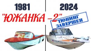 Обзор тюнинга лодки "Южанка 2"