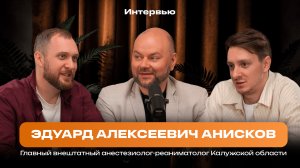 Анисков Эдуард Алексеевич. Про регионы, управление и развитие