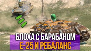 Блоха с БАРАБАНОМ после ребаланса E-25 Tanks Blitz