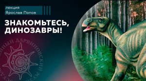 Знакомьтесь, динозавры!