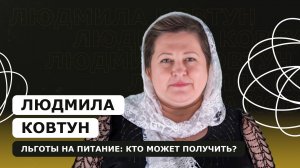 ЛЮДМИЛА КОВТУН: Как организовано школьное питание