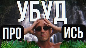 ЦЕНЫ на БАЛИ- возвращение в УБУД/Ловя закаты в УЛУВАТУ