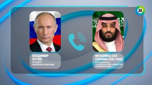 Путин провел телефонный разговор с Наследным принцем Саудовской Аравии