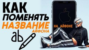 Как поменять название айфона на айфоне? Как поменять имя на айфоне? #iphone #айфон #какнаайфон