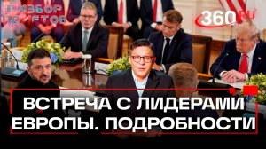 Зеленский и лидеры ЕС приехали к Трампу на переговоры. Разбор полетов. Иван Колесников. Анонс