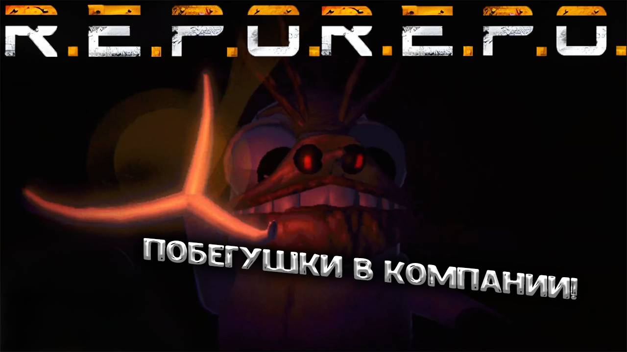 R.E.P.O. - Побегушки в компании! смотреть онлайн